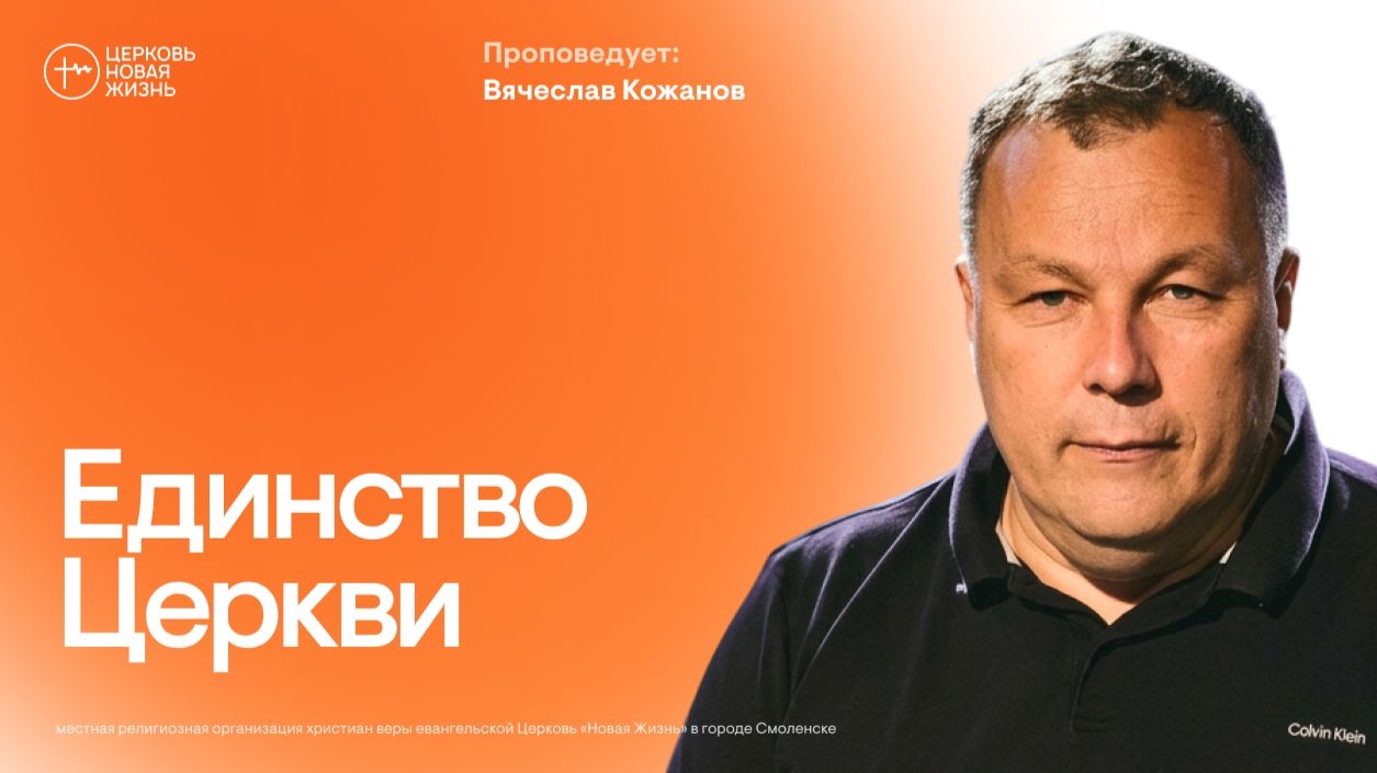 Единство Церкви | Вячеслав Кожанов | @ЦЕРКОВЬ НОВАЯ ЖИЗНЬ Смоленск @newlifesmol