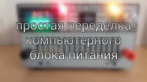 Простая переделка компьютерного блока питания. #3