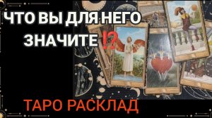 ЧТО ВЫ ДЛЯ НЕГО ЗНАЧИТЕ НА СЕГОДНЯШНИЙ ДЕНЬ ⁉️ТАРО РАСКЛАД ✨☕