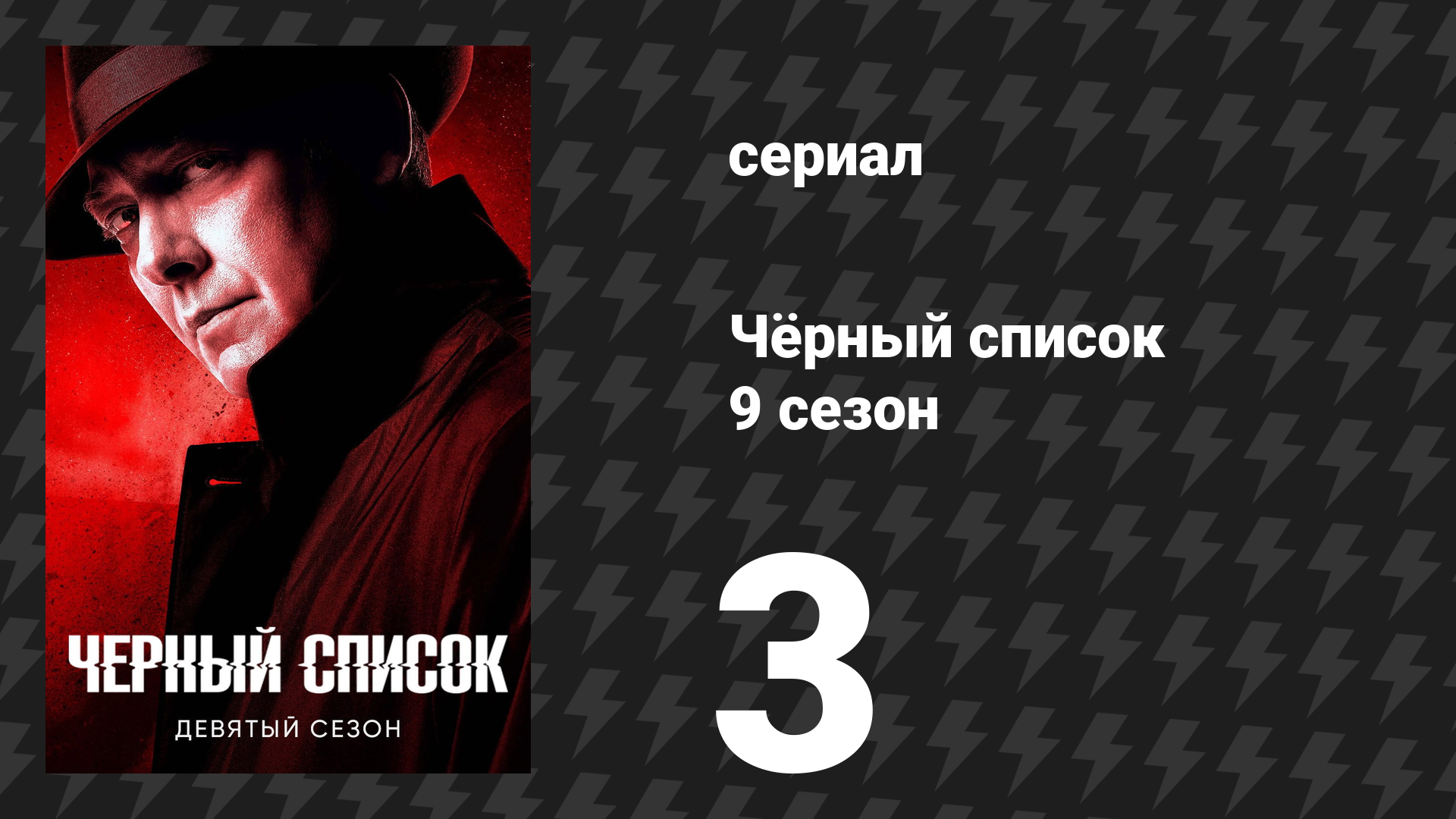 Чёрный список 9 сезон 3 серия «ОСП» (сериал, 2022) смотреть онлайн