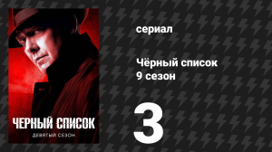 Чёрный список 9 сезон 3 серия «ОСП» (сериал, 2022)