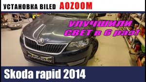 Skoda rapid 2014 Установка билед модулец на 2.5 дюйма БРОНИРОВАНИЕ