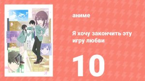 Я хочу закончить эту игру любви 10 серия (аниме-сериал, 2026)