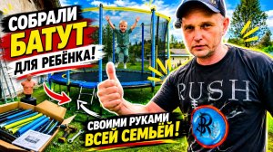 УСТАНОВИЛИ БАТУТ ВО ДВОРЕ | Радости ребёнка нет предела
