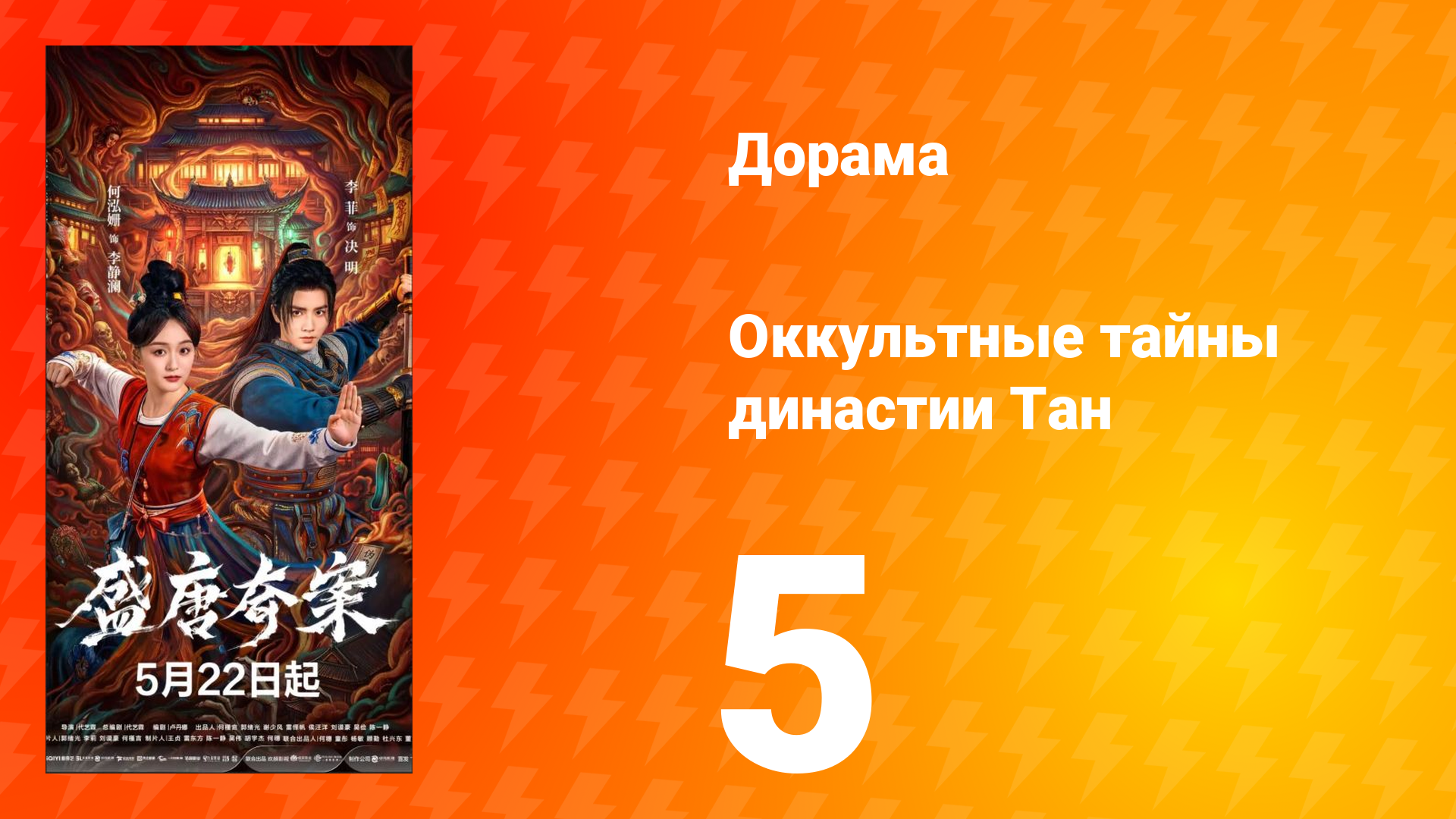 Оккультные тайны династии Тан 5 серия