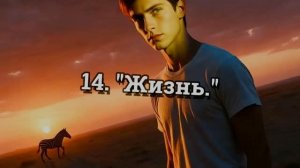14. «Жизнь.»