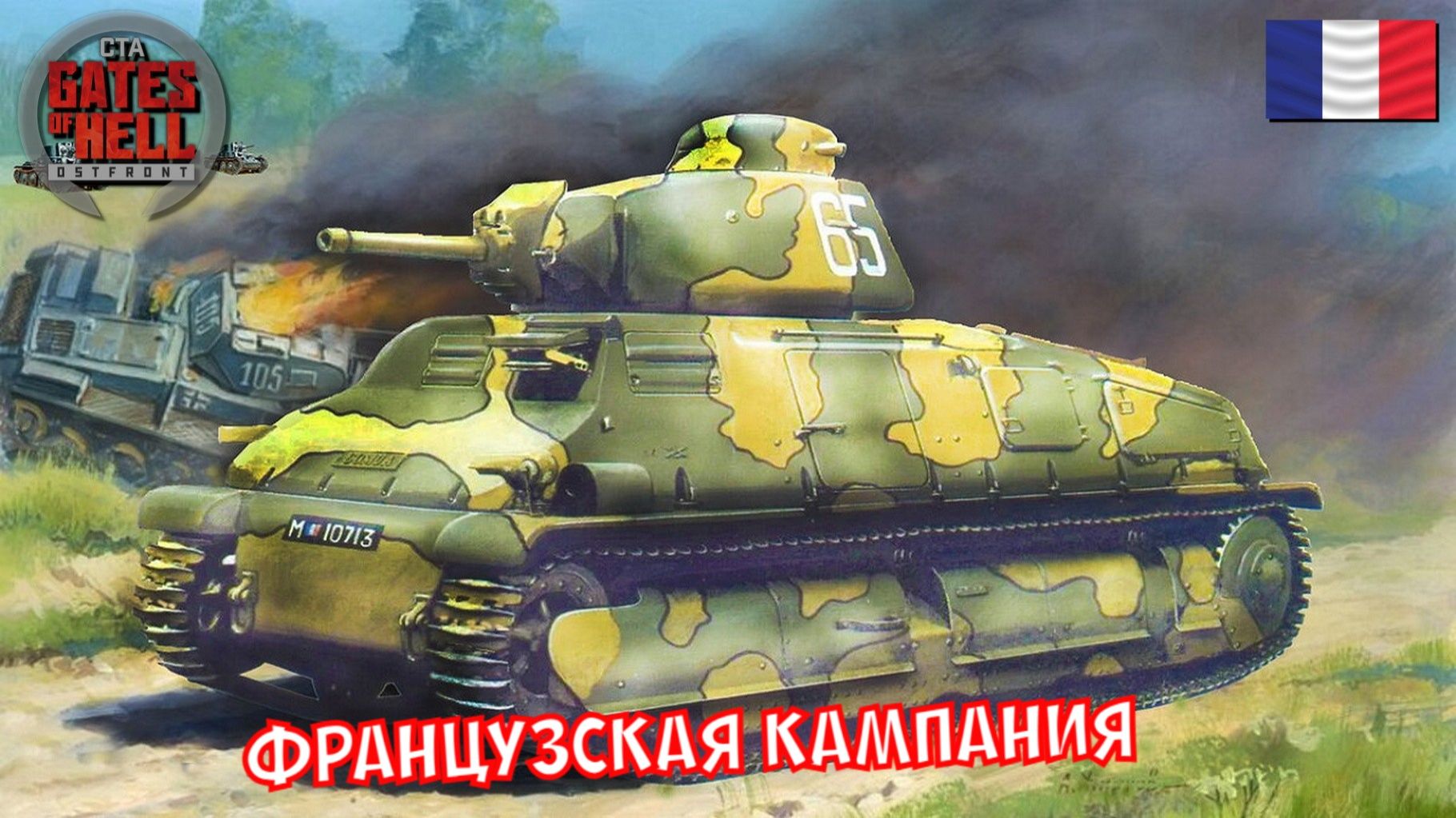 Call to Arms - Французская кампания #5