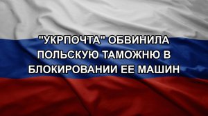 «Укрпочта» обвинила польскую таможню в блокировании ее машин