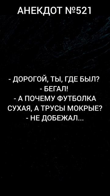 Анекдот №521 смотреть онлайн