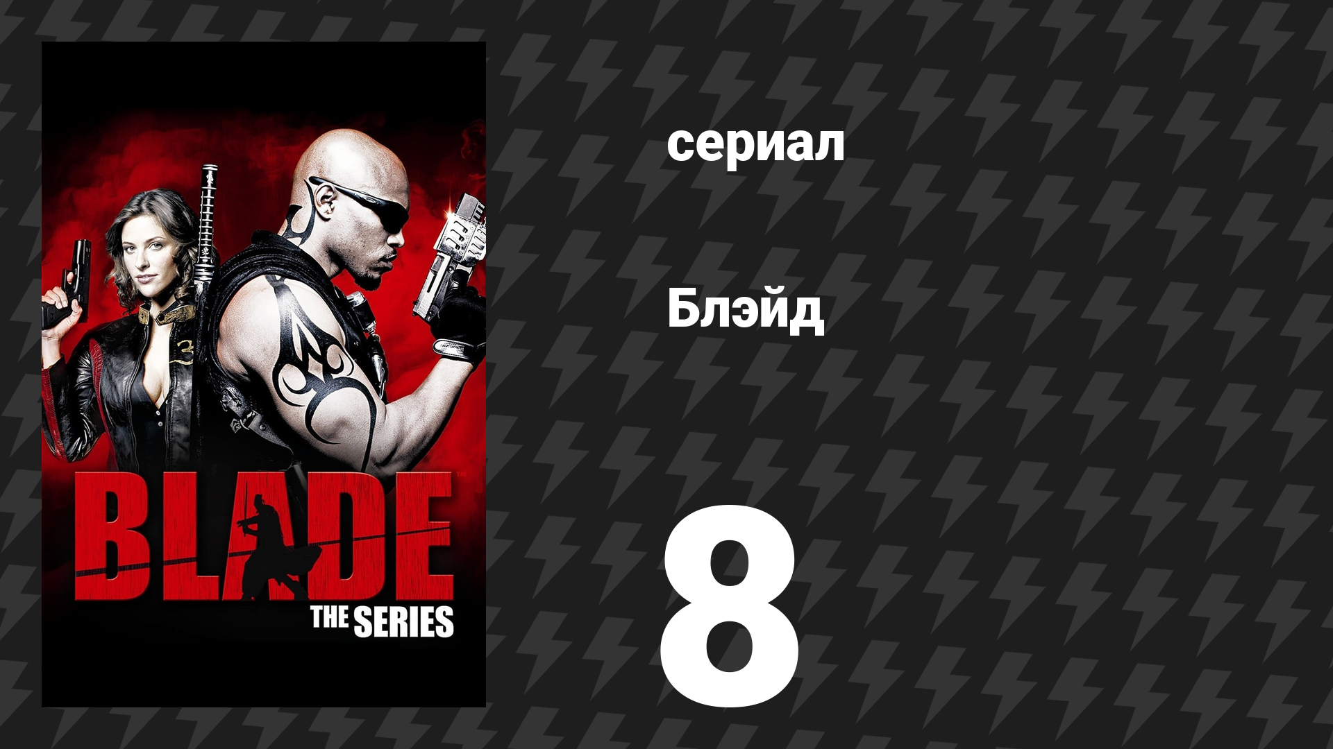 Блэйд 8 серия «Жертва» (сериал, 2006)