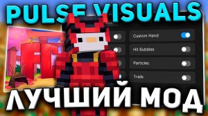 ОБЗОР ФУНКЦИЙ Pulse Visuals - Майнкрафт ФиллКуб