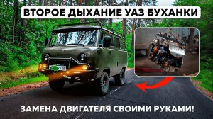 Второе дыхание УАЗ Буханки | Замена двигателя своими руками!