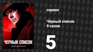 Чёрный список 9 сезон 5 серия «Бенджамин Т. Окара» (сериал, 2022)