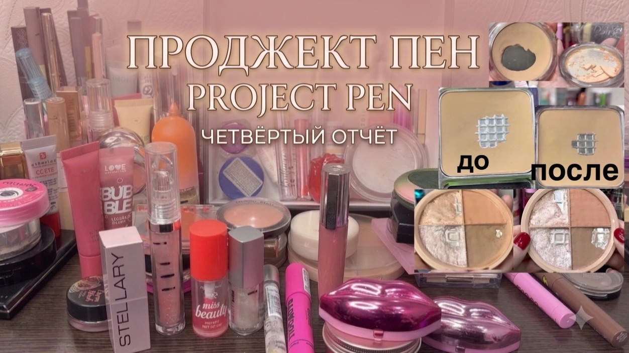 ❤️Project pan, 4 отчет. Отличные результаты. Проджект Пен декоративная косметика смотреть онлайн