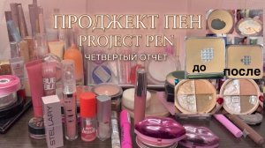 ❤️Project pan, 4 отчет. Отличные результаты. Проджект Пен декоративная косметика