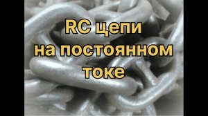 RC цепи на постоянном токе.