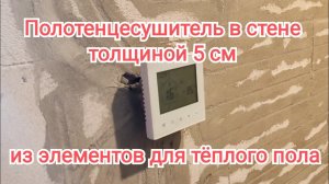 Полотенцесушитель в 5-ти сантиметровой стене / 20 февраля 2026 г.