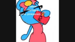у меня сегодня день рождения 🎉