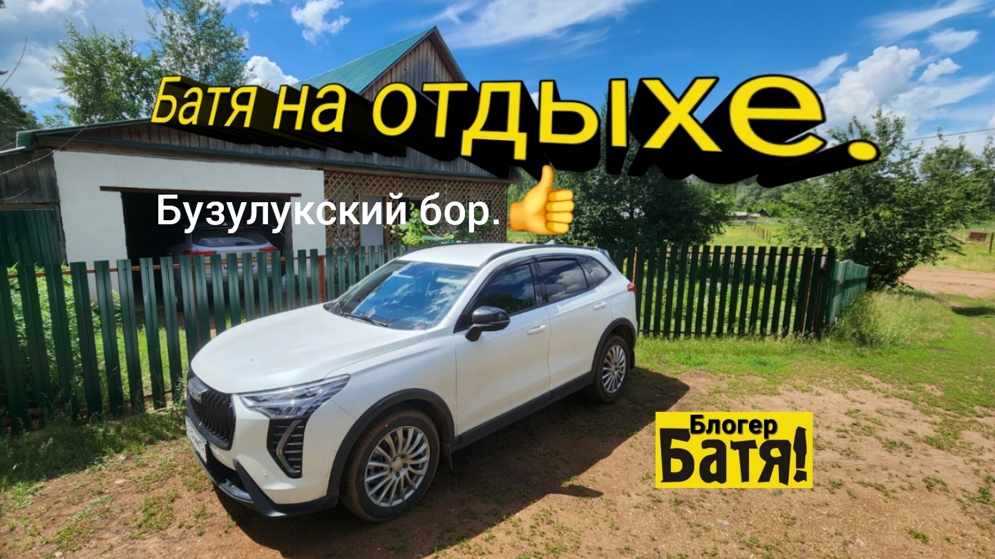 Батя на отдыхе. Бузулукский Бор. смотреть онлайн