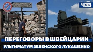 Делегации США и Ирана прибыли на переговоры в Швейцарию. Зеленский выставил ультиматум Лукашенко