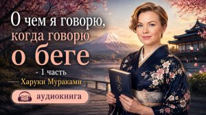 Мураками 1 часть