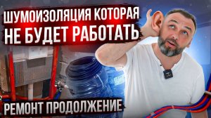 Сделали сантехнику, шумоизоляцию и приступили к электрике - Ремонт челябинской квартиры в разгаре