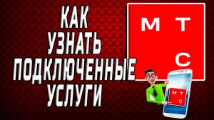 Как узнать подключенные услуги на мтс