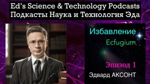 Аудиокнига. Эдвард Аксонт. Избавление. Ecfugium. Эпизод 1