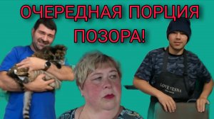 ОЧЕРЕДНАЯ ПОРЦИЯ ПОЗОРА. ОЛЬГА УРАЛОЧКА LIVE. ОБЗОР.