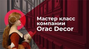 Мастер-класс от компании Orac Decor «Современные методы нанесения материалов»