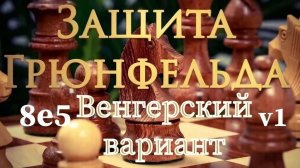 Защита Грюнфельда.