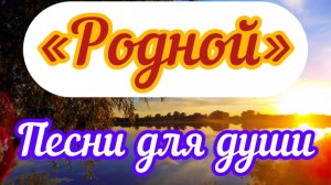 Песни для души. «Родной»