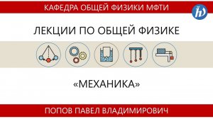 Лекция №3 «Реактивное движение. Энергия» (Попов П.В.)