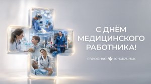 С Днем медицинского работника!
