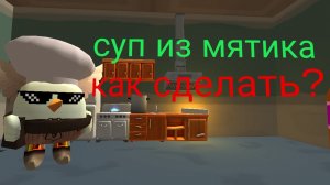 как сделать суп из мятика?