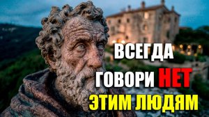 ВСЕГДА ОТКАЗЫВАЙ ЭТИМ 10-ТИ ТИПАМ ЛЮДЕЙ! | Стоицизм.