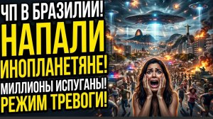 ЧП В БРАЗИЛИИ МИЛЛИОНЫ ИСПУГАНЫ-НА БРАЗИЛИЮ НАПАЛИ ИНОПЛАНЕТЯНЕ? РЕЖИМ ТРЕВОГИ