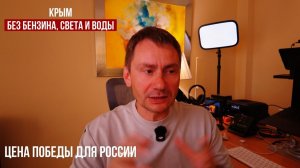 (George Ivensiya)Крым без бензина, света и воды. Цена победы для России🇷🇺