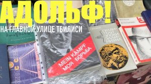 (Препод От Богат)ТБИЛИСИ. МАЙН КАМПФ В СВОБОДНОЙ ПРОДАЖЕ. КОРМЛЮ КОТЕЕК.