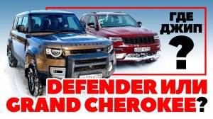 Jeep Grand Cherokee против Land Rover Defender: где больше джипа? Тест 2021.