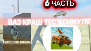 ПОПЛАВАЛ В Г@ВНЕ (НЕ СПРАШИВАЙТЕ ЗАЧЕМ) И НАШЕЛ МАНЕКЕНА КОСМОНАВТА В ВАЗ КРАШ ТЕСТ СИМУЛЯТОР 2! 6 Ч