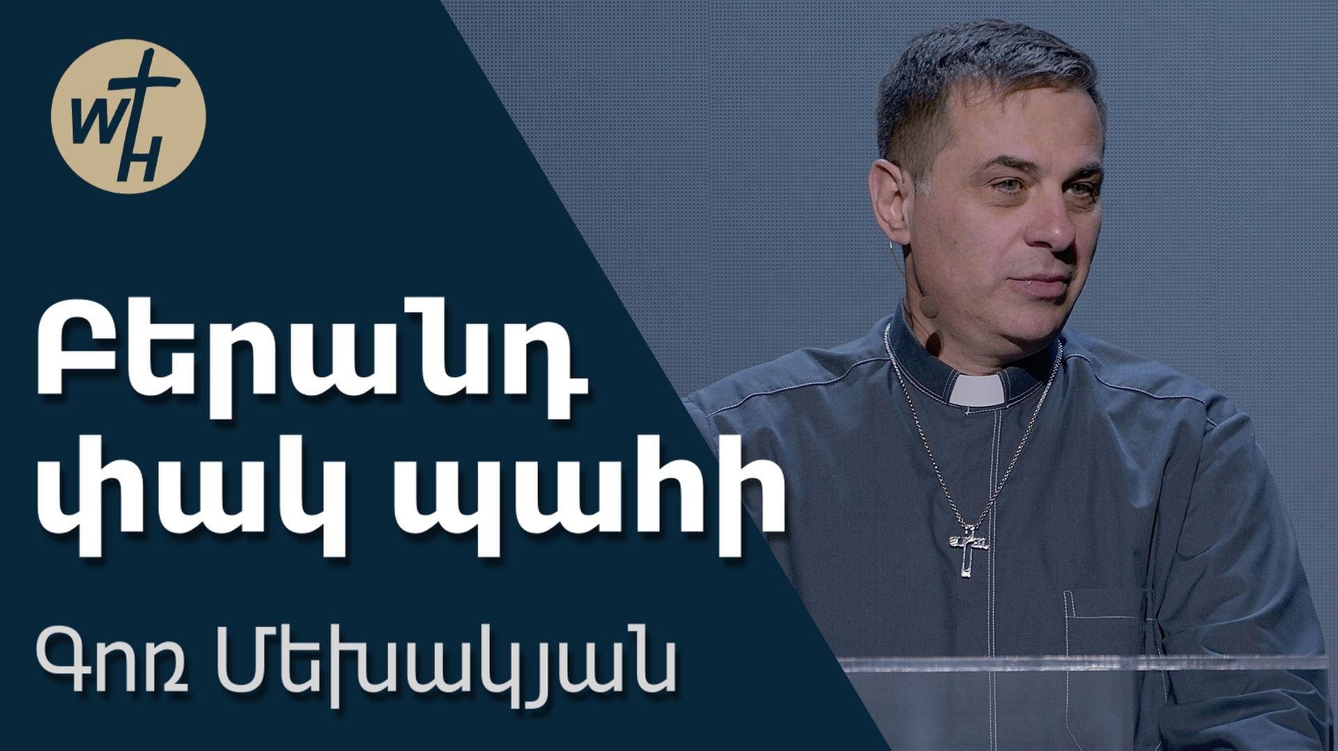 Բերանդ փակ պահի / Berand pak pahi / Գոռ Մեխակյան / 20.06.2026 смотреть онлайн