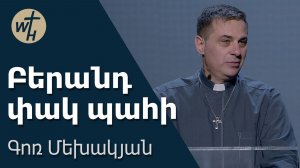Բերանդ փակ պահի / Berand pak pahi / Գոռ Մեխակյան / 20.06.2026