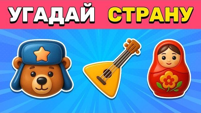 Угадай СТРАНУ по ЭМОДЗИ 🌍✅ | 50 Уровней Челлендж
