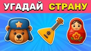 Угадай СТРАНУ по ЭМОДЗИ 🌍✅ | 50 Уровней Челлендж