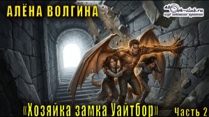 Алёна Волгина «Энни Фишер» (книга 2) «Хозяйка замка Уайтбор» (часть 2)