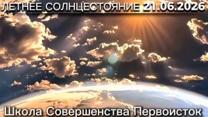 СТАБИЛИЗАЦИЯ ПРОЦЕССОВ ЛЕТНЕГО СОЛНЦЕСТОЯНИЯ