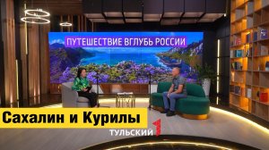 Сахалин и Курилы