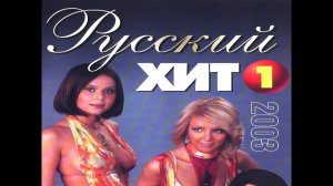 Сборник русских клипов 2003 года Русский Хит 1 MTV Только Самые Популярные Хиты на RUTUBE