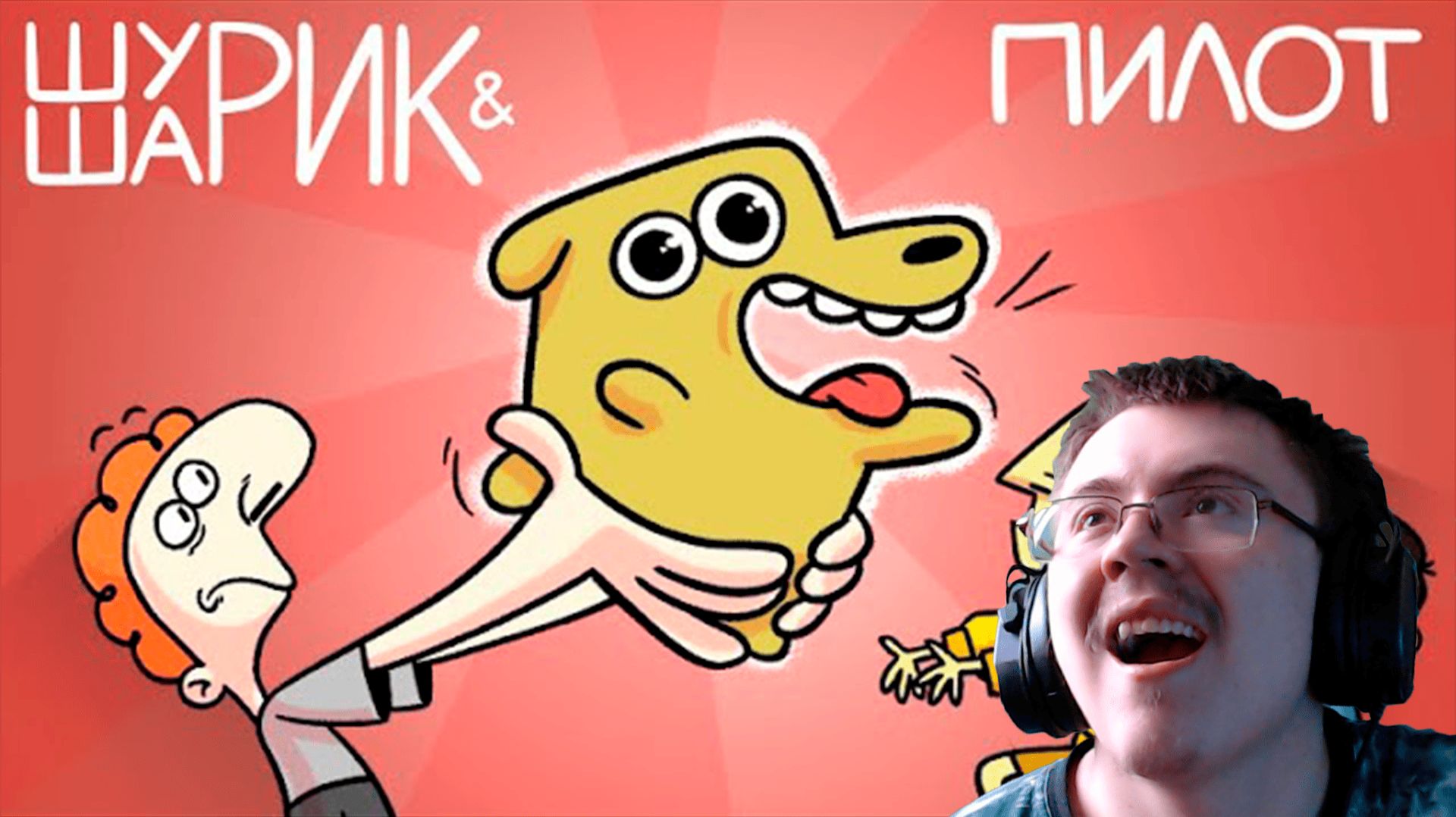 ШУРИК И ШАРИК — Пилот | Реакция